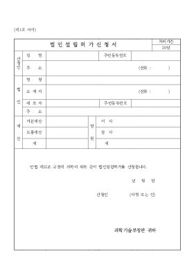 법인설립허가신청서 법인설립허가신청서